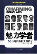 魅力学者：10位海归教科文卫英才