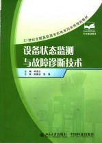 设备状态监测与故障诊断技术