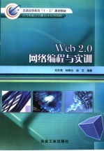 Web 2.0网络编程与实训