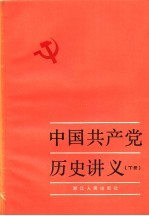 中国共产党历史讲义 下 第四次增订本