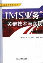 IMS业务关键技术与实现