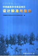 中国森林多重效益项目设计标准与指标