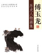 傅玉龙历史人物画集