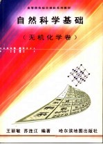 自然科学基础 无机化学卷