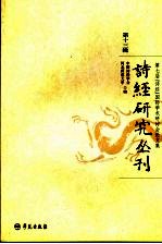 诗经研究丛刊 第13辑