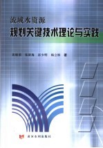 流域水资源规划关键技术理论与实践