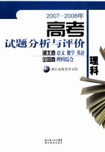 高考试题分析与评价理科  2007-2008年