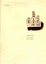 奉天惠杯·青岛市首届篆刻刻字艺术展作品集 现代刻字卷