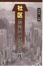 社区思想教育理论与实践