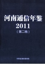 河南通信年鉴 2011 第2稿