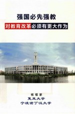 强国必先强教 对教育改革必须有更大作为