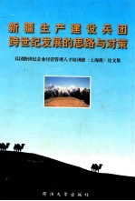 新疆生产建设兵团跨世纪发展的思路与对策 兵团跨世纪企业经营管理人才培训班（上海班）论文集