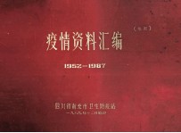 疫情资料汇编 1952-1987