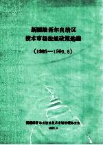 新疆维吾尔自治区技术市场法规政策选编 1985-1993.5