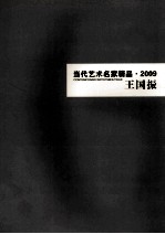 当代艺术名家精品 2009 王国振