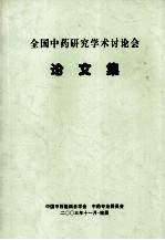 论文集 全国中药研究学术讨论会