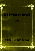 国有资产管理文件制度选编 1996