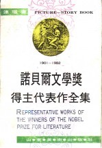 1947-1954诺贝尔文学奖得主代表作全集 第6卷