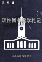 理性图书馆学札记