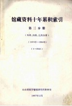 馆藏资料十年积累索引第3分册外妇儿分册