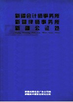 新疆会计师事务所  新疆律师事务所  新疆公证处