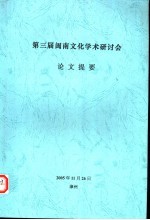 第三届闽南文化学术研讨会论文提要