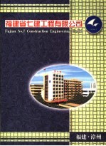 福建省七建工程有限公司