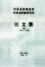 河南省肿瘤医院 河南省肿瘤研究所 论文集 4 1993-1994