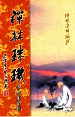 禅林珠玑 第3、4集合刊