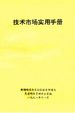 技术市场实用手册