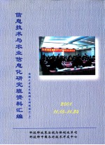 信息技术与农业信息化研究班资料汇编 2001.11.18-24