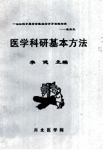 医学科研基本方法