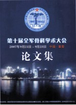 论文集 第十届全军骨科学术大会2007年9月21日-9月23日 中国重庆