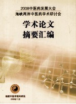 2008中医药发展大会 海峡两岸中医药学术研讨会 学术论文摘要汇编