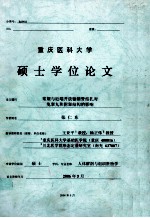 重庆医科大学硕士学位论文