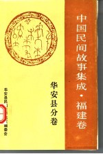 中国民间故事集成 福建卷 华安县分卷