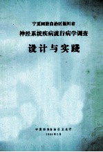 设计与实践 宁夏回族自治区银川市神经系统疾病流行病学调查