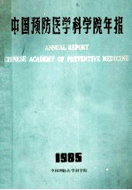 中国预防医学科学院年报 1985