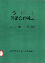 漳州市供销合作社志 1928年-1990年