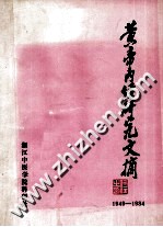 黄帝内经研究文摘 1949-1984