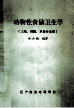 动物性食品卫生学 卫生、兽医、卫检专业用
