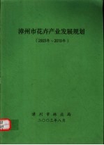 漳州市花卉产业发展规划 2003年-2010年