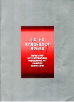 中国北京第六届国际摄影艺术展览作品集