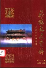 龙海文史资料 第17辑 总第22辑：《龙海寺宫庙》专辑