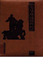 屯垦戍边铸辉煌  新疆生产建设兵团军事工作50年