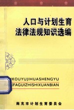 人口与计划生育法律法规知识选编