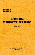 中亚五国与中国西部大开发关系研究