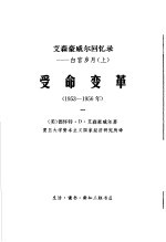 受命变革 1953-1956年 1