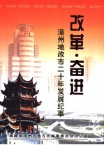 改革·奋进：漳州地改市20年发展纪事