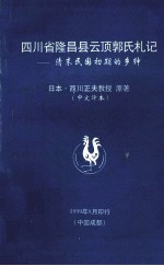 四川省隆昌县云顶郭氏札记 清末民国初期的乡绅